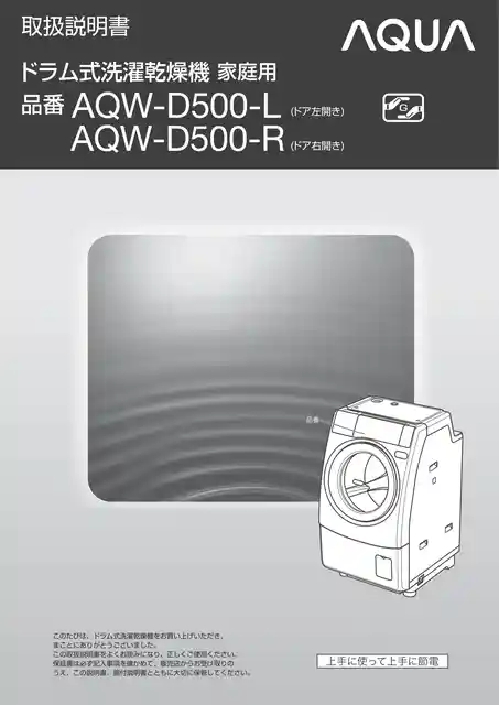 AQUAアクアAQW-D500-L 左開きAQW-D500-R 右開き